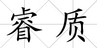 睿質