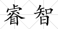 睿智
