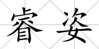 睿姿