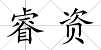睿資