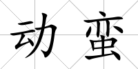 動蠻