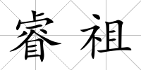 睿祖