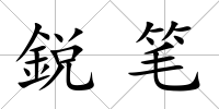 鋭筆