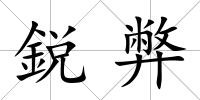 鋭弊