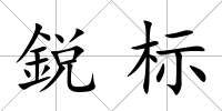 鋭標