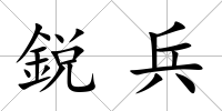 鋭兵