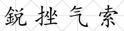 鋭挫氣索