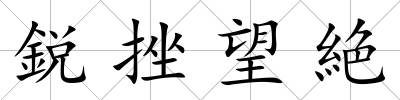 鋭挫望絶