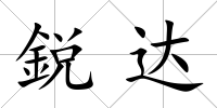 鋭達(dá)