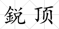 鋭頂
