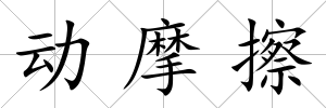 動摩擦
