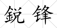 鋭鋒
