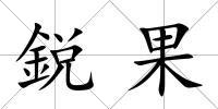 鋭果