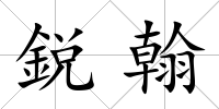 鋭翰