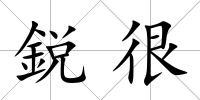 鋭很