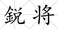 鋭將