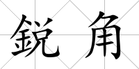 鋭角