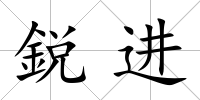 鋭進