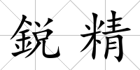 鋭精