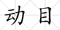 動(dòng)目