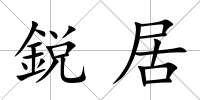 鋭居