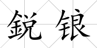 鋭鋃