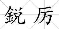 鋭厲