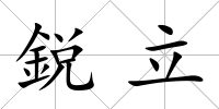 鋭立