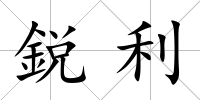鋭利