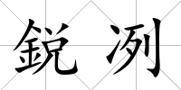 鋭冽