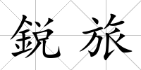 鋭旅