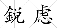 鋭慮