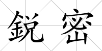 鋭密