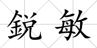 鋭敏