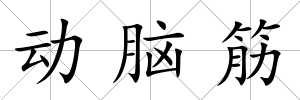 動腦筋