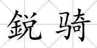 鋭騎