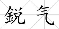 鋭氣