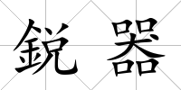 鋭器