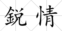 鋭情