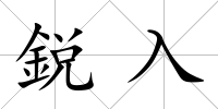 鋭入