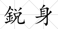鋭身