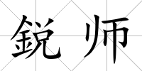 鋭師