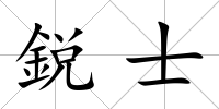 鋭士