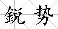 鋭勢