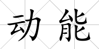 動能