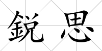 鋭思