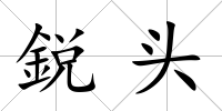 鋭頭