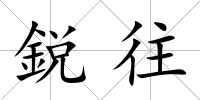 鋭往