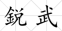 鋭武