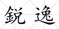 鋭逸